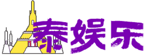 泰娱乐